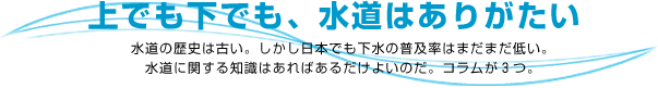 上でも下でも、水道はありがたい