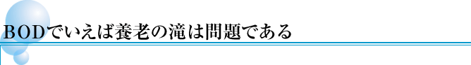 BODでいえば養老の滝は問題である