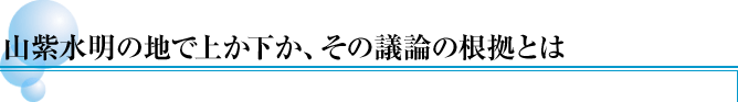 山紫水明の地で上か下か、その議論の根拠とは