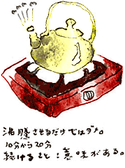 沸騰させるだではダメ。10分から20分続けることに意味がある。
