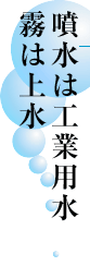 噴水は工業用水霧は上水