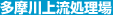 多摩川上流処理場